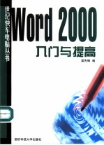 Word 2000入门与提高