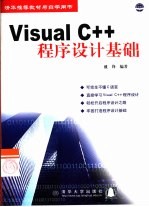 Visual C++程序设计基础