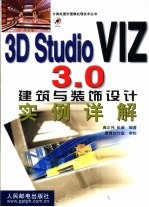 3D Studio VIZ 3.0建筑与装饰设计实例详解