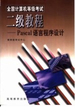 全国计算机等级考试二级教程 Pascal语言程序设计