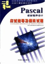 二级Pascal语言程序设计应试指导及模拟试题