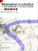 上海陆家嘴金融中心区规划与建筑 建筑博览卷