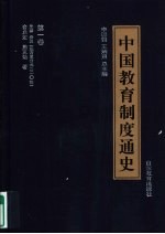 中国教育制度通史 第1卷 先秦 秦汉 远古至公元220年