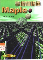 掌握和精通Maple