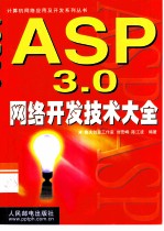 ASP 3.0网络开发技术大全