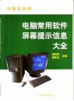 中英文对照电脑常用软件屏幕提示信息大全