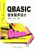 QBASIC语言程序设计