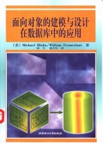 面向对象的建模与设计在数据库中的应用