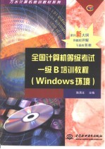 全国计算机等级考试一级B培训教程 Windows环境