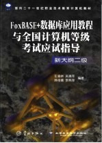 FoxBASE+数据库应用教程与全国计算机等级考试应试指导 新大纲二级