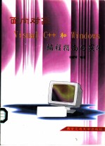 面向对象Visual C++和Windows编程指南与实例