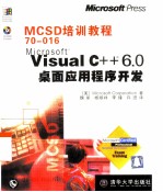 Microsoft Visual C++ 6.0桌面应用程序开发