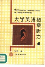 大学英语初级听力 第1册