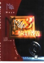 Maya 3实例教程