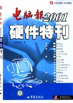 电脑报2001硬件特刊