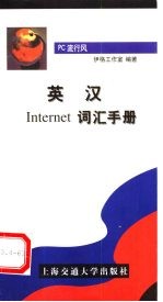 英汉Internet词汇手册