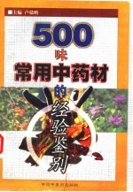 500味常用中药材的经验鉴别