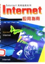 Internet应用指南