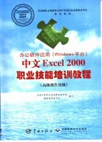 办公软件应用 Windows 平台 中文Excel 2000职业技能培训教程 高级操作员级