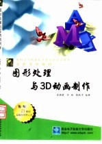 图形处理与3D动画制作