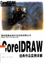 CorelDRAW经典作品实例详解