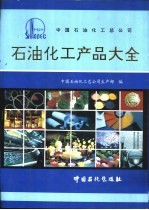 中国石油化工总公司石油化工产品大全