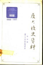 厦门大学校史资料 第4辑 1966-1987