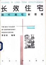 长效住宅 现代建宅新思维