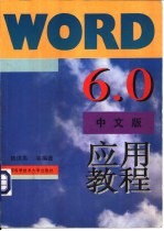 Word 6.0中文版应用教程