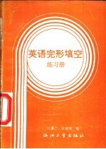 英语完形填空练习册