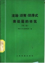 渣油 沥青 防滑式表处层的修筑 第2版