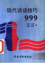 现代谈话技巧999