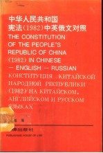 中国人民共和国宪法 1982 中英俄文对照