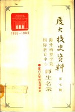 厦门大学校史资料 第7辑 1956-1989 海外函授学院国际教育中心师生名录