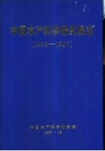 中国水产科学研究院志 1978-1997