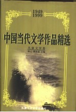 中国当代文学作品精选 1949-1999 儿童文学卷