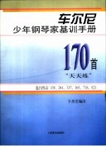 车尔尼少年钢琴家基训手册 170首“天天练”