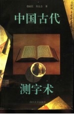 中国古代测字术