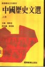 中国历史文选 上