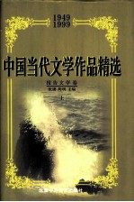 中国当代文学作品精选 1949-1999 报告文学卷 上