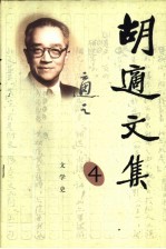 胡适文集  4  文学史