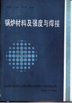 锅炉材料及强度与焊接