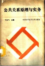 公共关系原理与实务