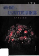 老师，听我们为您歌唱 童声合唱20首 简谱线谱对照附钢琴伴奏谱