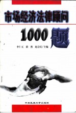 市场经济法律顾问1000题