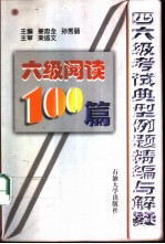 四六级考试单项训练精编精讲 六级阅读100篇