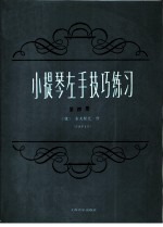 小提琴左手技巧练习 第4册 作品第1号