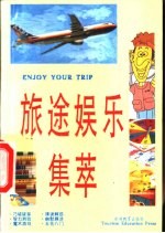 旅途娱乐集萃 英汉对照