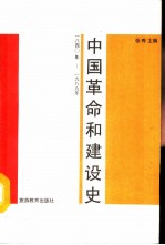 中国革命和建设史 1840-1989