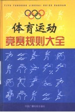 体育运动竞赛规则大全 第1卷